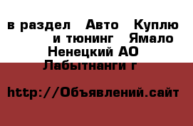  в раздел : Авто » Куплю »  » GT и тюнинг . Ямало-Ненецкий АО,Лабытнанги г.